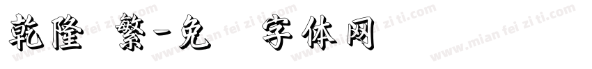 乾隆 繁字体转换